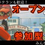 スプラ3オープンマッチ参加型　初心者もベテランも誰でも歓迎！【スプラトゥーン3 】新season　新シーズン