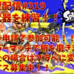 【#スプラトゥーン3】得意武器を練習！初心者配信アドバイス募集中！フレンド申請後のレギュラーマッチ歓迎！(プラベをする際はナワバリ以外を順番で遊びます！)※コメント前に概要欄チェック！#319