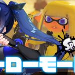 【スプラ3ストーリー】今更始めるスプラ3ヒーローモード！その2！！(その1は存在しません)【splatoon3/#新人vtuber 】