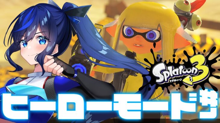 【スプラ3ストーリー】今更始めるスプラ3ヒーローモード！その2！！(その1は存在しません)【splatoon3/#新人vtuber 】