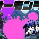 【スプラトゥーン3/参加型/初見さん歓迎】オールランダム武器！オカシラ連合討伐を目指す！参加方法は概要欄！！【羽田ラス一樹✨/Vtuber】