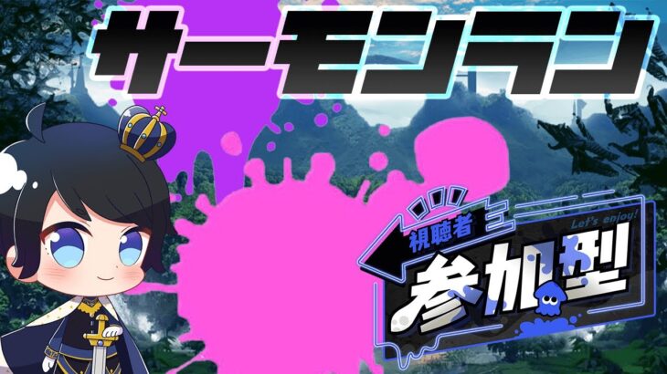 【スプラトゥーン3/参加型/初見さん歓迎】オールランダム武器！オカシラ連合討伐を目指す！参加方法は概要欄！！【羽田ラス一樹✨/Vtuber】