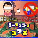 【スプラトゥーン3】「WAVE開始前に目を閉じてブキ当て→正解した人だけメイン使用可」縛りサーモンランコラボ！#サーモンラン #スプラトゥーン3