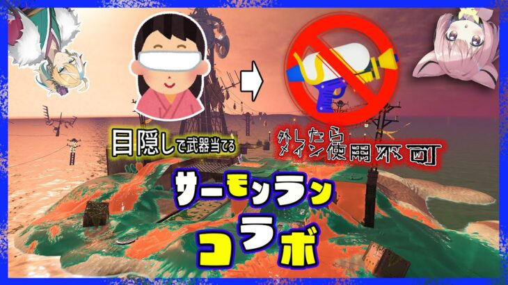 【スプラトゥーン3】「WAVE開始前に目を閉じてブキ当て→正解した人だけメイン使用可」縛りサーモンランコラボ！#サーモンラン #スプラトゥーン3