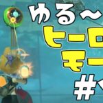 【スプラトゥーン3】よーく狙って、バキュン！【ゆるーくヒーローモード】part10