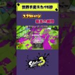 一瞬で世界を変えろっ！！！【スプラトゥーン3】#shorts