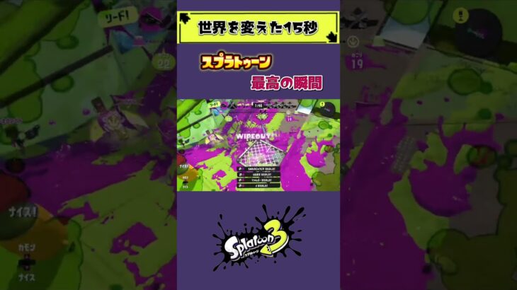 一瞬で世界を変えろっ！！！【スプラトゥーン3】#shorts