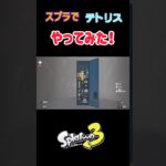 【スプラ3】ロッカーきっちり収納【テトリス？】#shorts #splatoon3