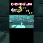 【スプラトゥーン３】ヒーローモードに長女6歳が挑戦！　#part34 #スプラトゥーン3  #ヒーローモード #親子 #お母さん  #shorts #short