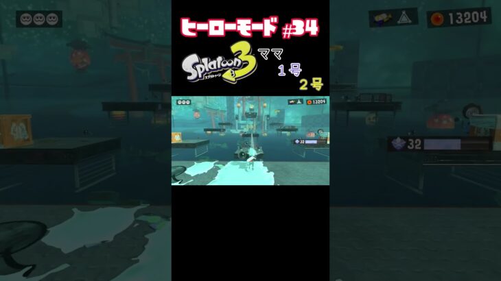 【スプラトゥーン３】ヒーローモードに長女6歳が挑戦！　#part34 #スプラトゥーン3  #ヒーローモード #親子 #お母さん  #shorts #short