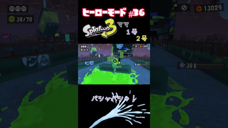 【スプラトゥーン３】ヒーローモードに長女6歳が挑戦！　#part36 #スプラトゥーン3  #ヒーローモード #親子 #お母さん  #shorts #short