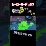 【スプラトゥーン３】ヒーローモードに長女6歳が挑戦！　#part37 #スプラトゥーン3  #ヒーローモード #親子 #お母さん  #shorts #short