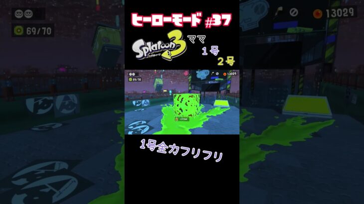 【スプラトゥーン３】ヒーローモードに長女6歳が挑戦！　#part37 #スプラトゥーン3  #ヒーローモード #親子 #お母さん  #shorts #short