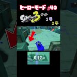 【スプラトゥーン３】ヒーローモードに長女6歳が挑戦！　#part40 #スプラトゥーン3  #ヒーローモード #親子 #お母さん  #shorts #short