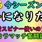 【今シーズン中にS+になりたい初心者スピナー使いのバンカラマッチ奮闘記！】Switch 『スプラトゥーン3』 3から始めた初心者の塗り塗りワイワイ配信 Vol.158 2024/11/12