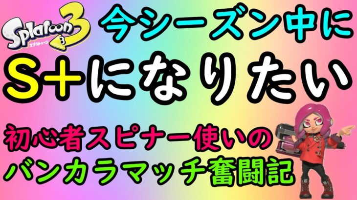 【今シーズン中にS+になりたい初心者スピナー使いのバンカラマッチ奮闘記！】Switch 『スプラトゥーン3』 3から始めた初心者の塗り塗りワイワイ配信 Vol.158 2024/11/12