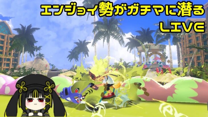 【Splatoon3】浮気中の武器でチャレンジする配信【バンカラマッチ】