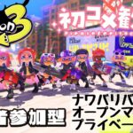 【Splatoon3】初心者さん・初見さん大歓迎！ハイドラント・ハイドラントカスタム担いでオープン＆ナワバリ＆プライベートマッチ視聴者参加型配信していくよ！#splatoon3  #ナワバリバトル