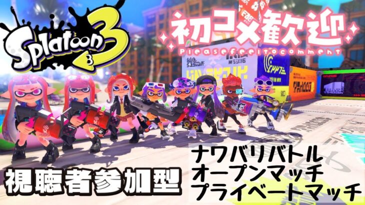 【Splatoon3】初心者さん・初見さん大歓迎！ハイドラント・ハイドラントカスタム担いでオープン＆ナワバリ＆プライベートマッチ視聴者参加型配信していくよ！#splatoon3  #ナワバリバトル