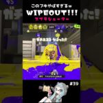 ◆このブキ強すぎないかWIPEOUT!!!39◆スプラシューター☆中3XP3300【スプラトゥーン3】#Shorts #スプラ3