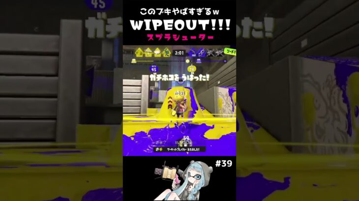 ◆このブキ強すぎないかWIPEOUT!!!39◆スプラシューター☆中3XP3300【スプラトゥーン3】#Shorts #スプラ3