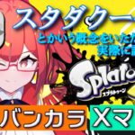 【Xマッチ/参加型 スプラトゥーン3】聞いたことないしたことないギアパワー案を入手した【VTuber(JPN)】