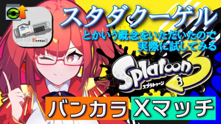 【Xマッチ/参加型 スプラトゥーン3】聞いたことないしたことないギアパワー案を入手した【VTuber(JPN)】