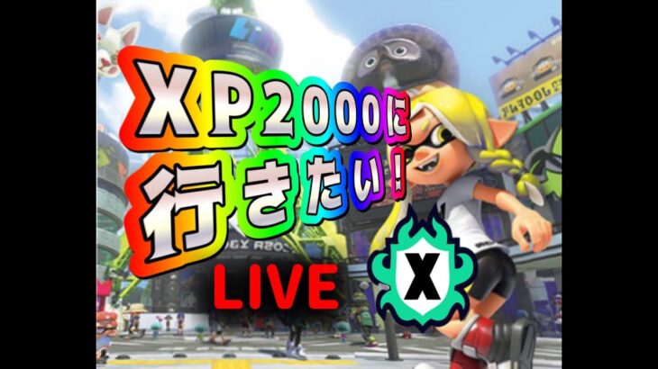 【Xマッチ】計測3桁勢の奇跡の軌跡【スプラトゥーン3】【スプラ3】【splatoon3】