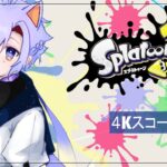 【XP2551 / #splatoon3 】４Kスコープ専による他ブキ練習！【JPVuber】