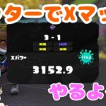 【XP3152】リッターでXマッチやるぞー！！スプラトゥーン３