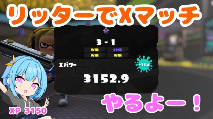 【XP3152】リッターでXマッチやるぞー！！スプラトゥーン３