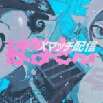 【スプラトゥーン３】なんかよばれた！！！ナワバリの大会＠うめっしゅ、天草ミロ、あまつかみーしゃ[XP3250] #スプラトゥーン3　＃スプラ　＃バンカラマッチ