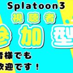 【スプラトゥーン３】初心者さん、初見さんお気軽にご参加ください☆全力で楽しもう！☆【スプラ３】#shorts #縦型配信 #スプラトゥーン3