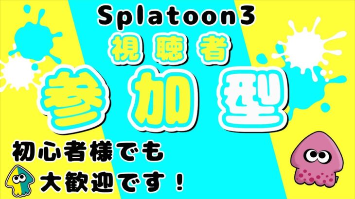 【スプラトゥーン３】初心者さん、初見さんお気軽にご参加ください☆全力で楽しもう！☆【スプラ３】#shorts #縦型配信 #スプラトゥーン3