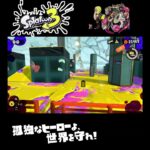 #shorts （（これでぜんぶかな！？！）！？？）？？【スプラトゥーン3_ヒーローモード】#Shorts