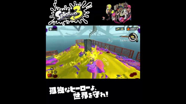 #shorts （（まえもうしろもてきだらけ！？！）！？？）？？【スプラトゥーン3_ヒーローモード】#Shorts