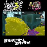 #shorts （（いんくなくなってた！？！）？？）？？【スプラトゥーン3_ヒーローモード】#Shorts