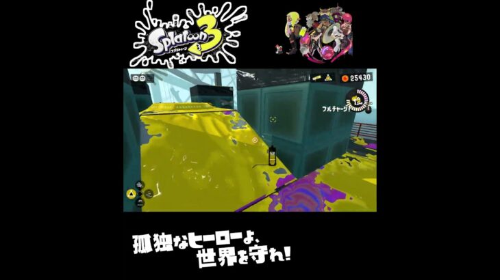 #shorts （（いんくなくなってた！？！）？？）？？【スプラトゥーン3_ヒーローモード】#Shorts