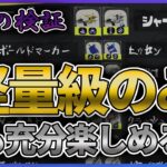 【禁断の検証】スプラトゥーン、軽量級ブキだけでも充分楽しめる説。