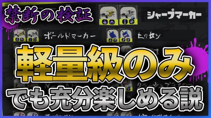 【禁断の検証】スプラトゥーン、軽量級ブキだけでも充分楽しめる説。