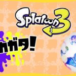 【スプラトゥーン３】武器練習しながら参加型