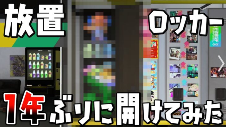 １年くらい放置していたロッカーを久しぶりに開けてみたら   。【スプラトゥーン３】