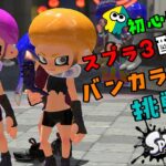 【スプラトゥーン３】ジャイロ操作練習中。バンカラなどなど【初心者】