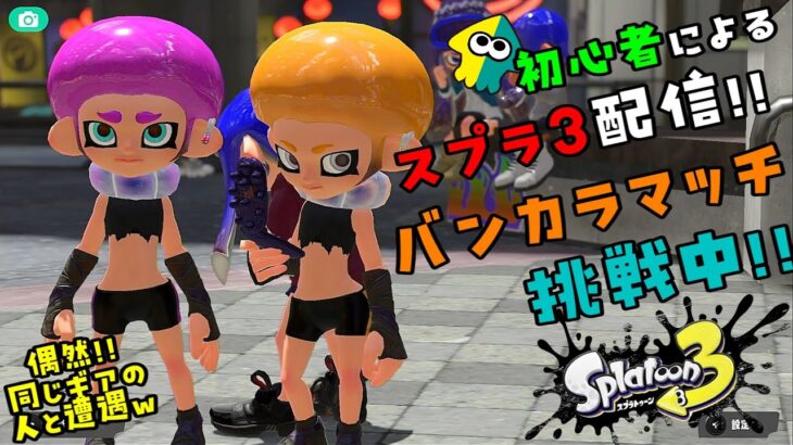 【スプラトゥーン３】ジャイロ操作練習中。バンカラなどなど【初心者】