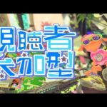 スプラトゥーン参加型ライブ　プラベ・オープン初見さん大歓迎【#スプラトゥーン３】