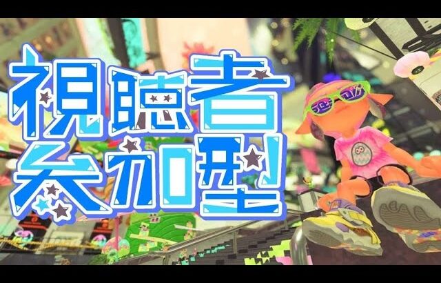 スプラトゥーン参加型ライブ　プラベ・オープン初見さん大歓迎【#スプラトゥーン３】