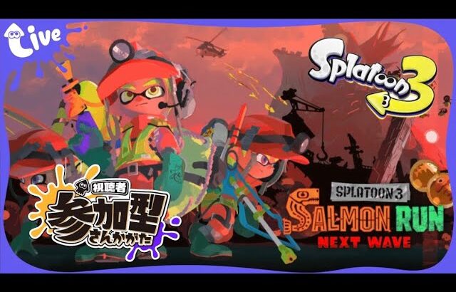 【スプラトゥーン３】サーモンランやるぞ！！初心者さん初見さん大歓迎！！　　※概要欄読んでね