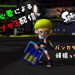 【スプラトゥーン３】初心者が頑張ってバンカラマッチ【縦型配信】