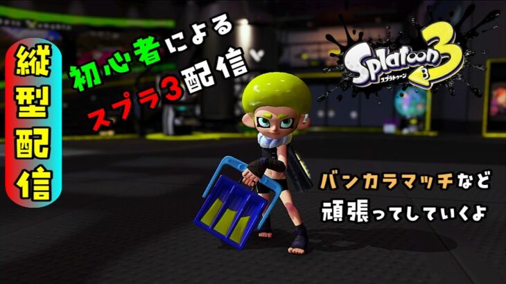 【スプラトゥーン３】初心者が頑張ってバンカラマッチ【縦型配信】