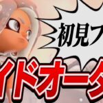 【残機1縛り】サイドオーダー耐久配信【スプラトゥーン3】